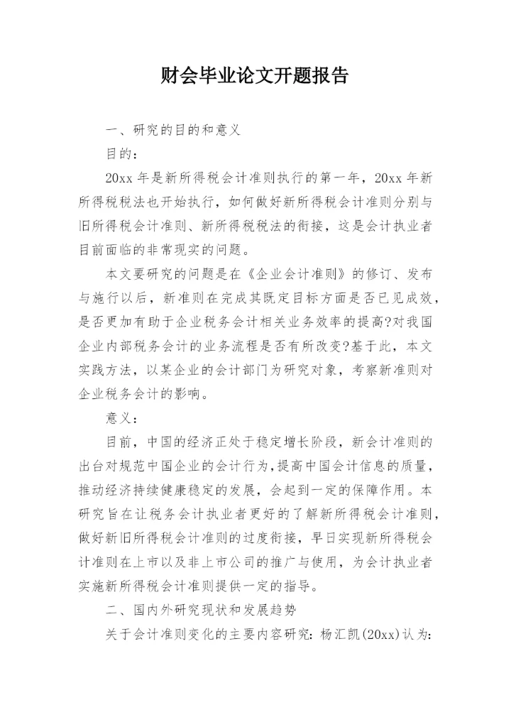 财会毕业论文开题报告.docx