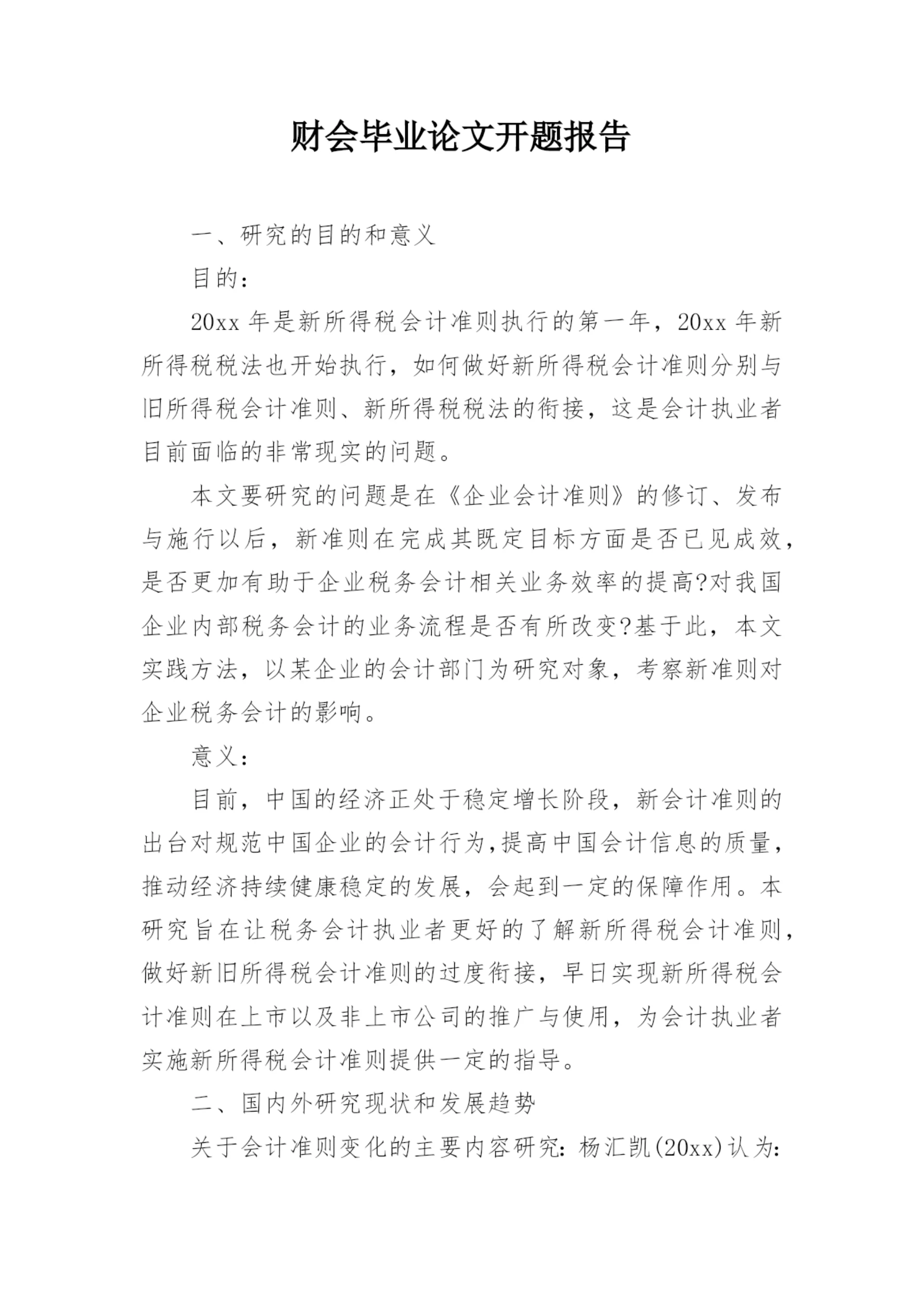 财会毕业论文开题报告.docx