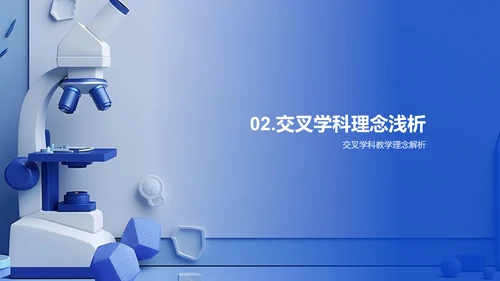 教学报告：理科交叉学习PPT模板