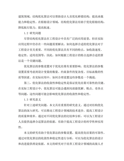 结构优化算法在工程设计中的应用