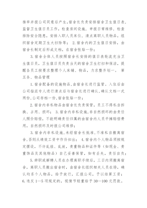 公司员工宿舍管理制度_1.docx