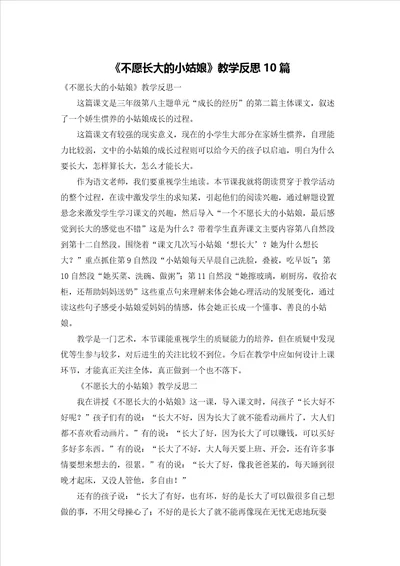 不愿长大的小姑娘教学反思10篇