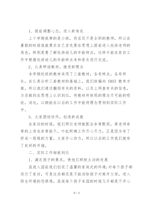 托班第二学期教师个人总结5篇.docx