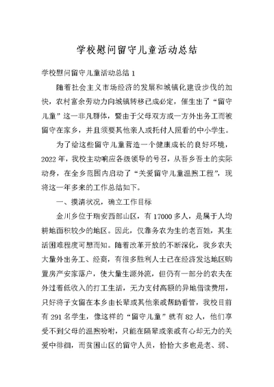 学校慰问留守儿童活动总结