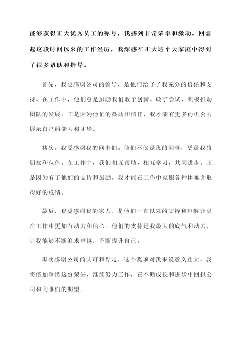 正大优秀员工获奖感言