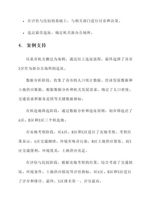 机关搬迁选址规划方案