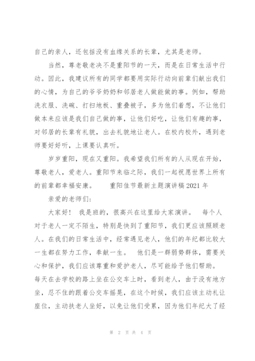 重阳佳节主题演讲稿2021年.docx