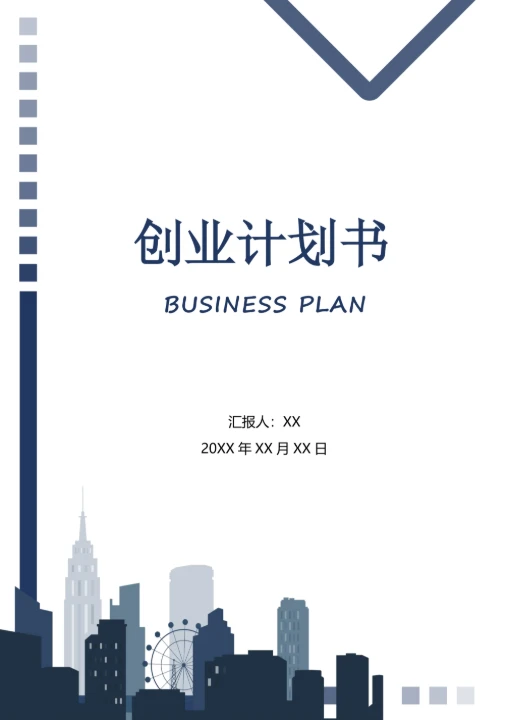 实用创业计划书