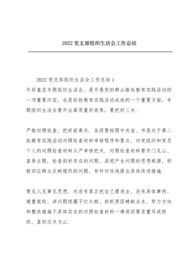 2022党支部组织生活会工作总结.docx