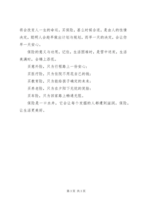 保险让生活更美好.docx