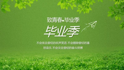 致青春毕业季青春毕业纪念册PPT
