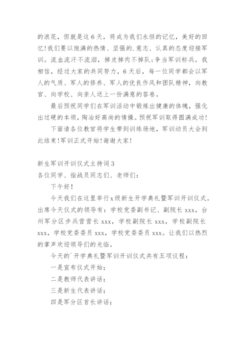 新生军训开训仪式主持词.docx