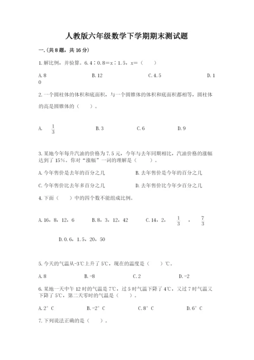 人教版六年级数学下学期期末测试题【黄金题型】.docx