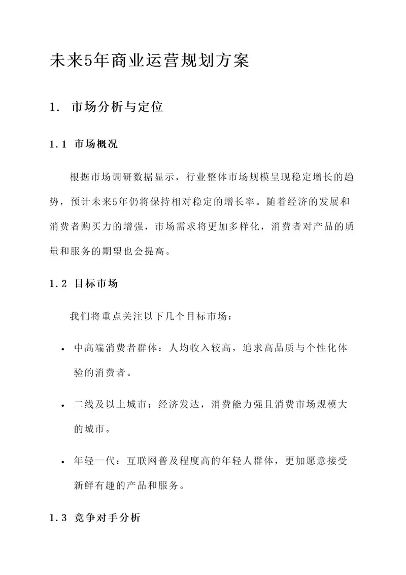 未来5年商业运营规划方案