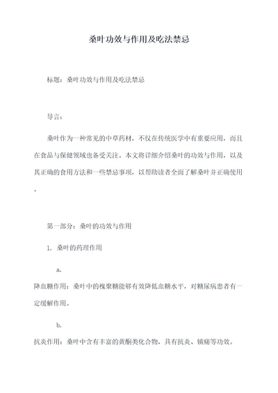 桑叶功效与作用及吃法禁忌