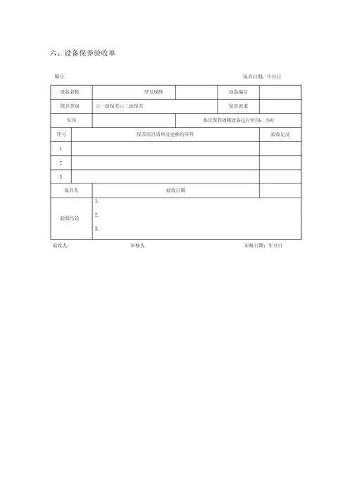 设备维护保养管理系统表格