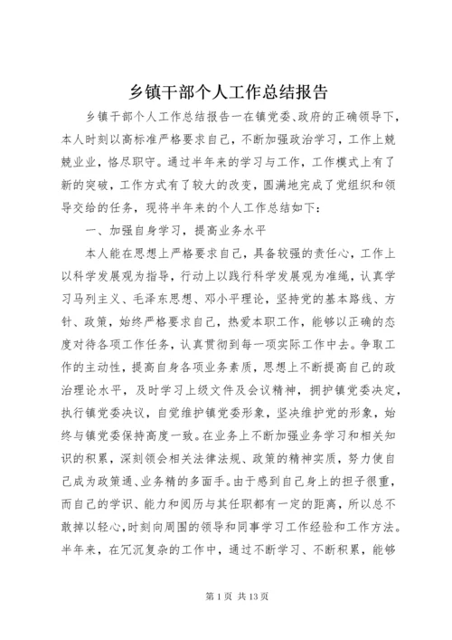 乡镇干部个人工作总结报告.docx