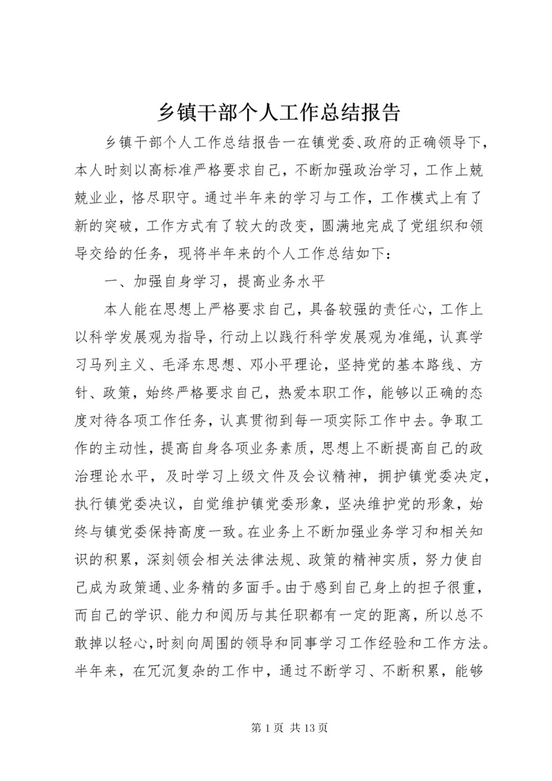 乡镇干部个人工作总结报告.docx