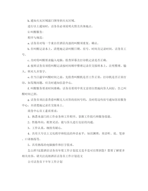 精编之酒店话务员年度工作计划范文.docx