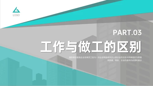 青绿色商务简约如何提高服务意识培训PPT模板