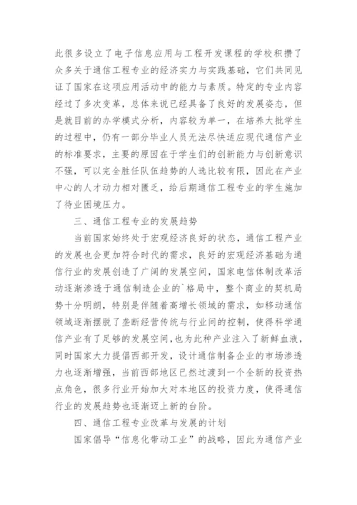 通信工程专业发展现状分析论文.docx