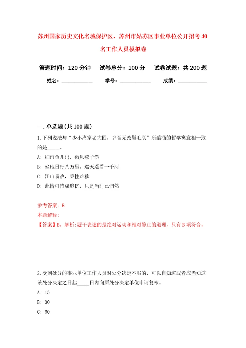 苏州国家历史文化名城保护区、苏州市姑苏区事业单位公开招考40名工作人员强化训练卷第4次