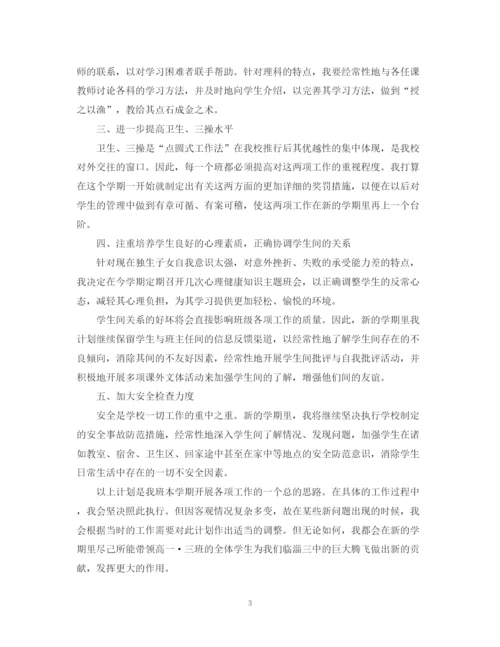 精编之班主任新学期工作计划范文.docx