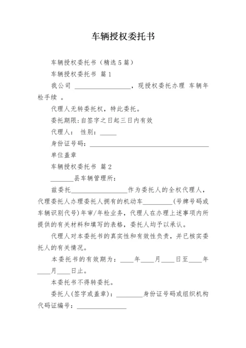 车辆授权委托书.docx