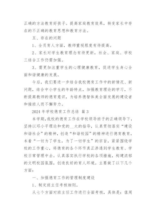 2024年学校德育工作总结_2.docx