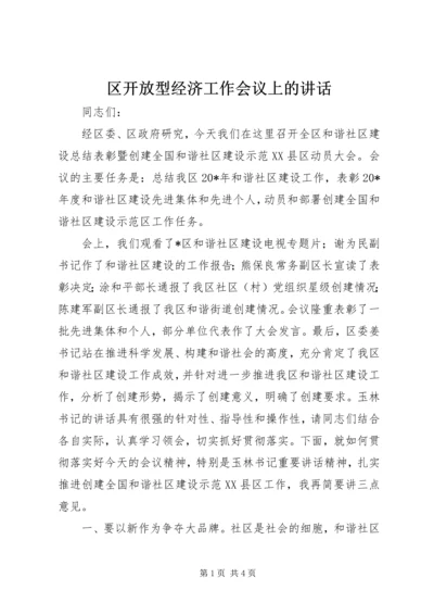 区开放型经济工作会议上的讲话 (2).docx