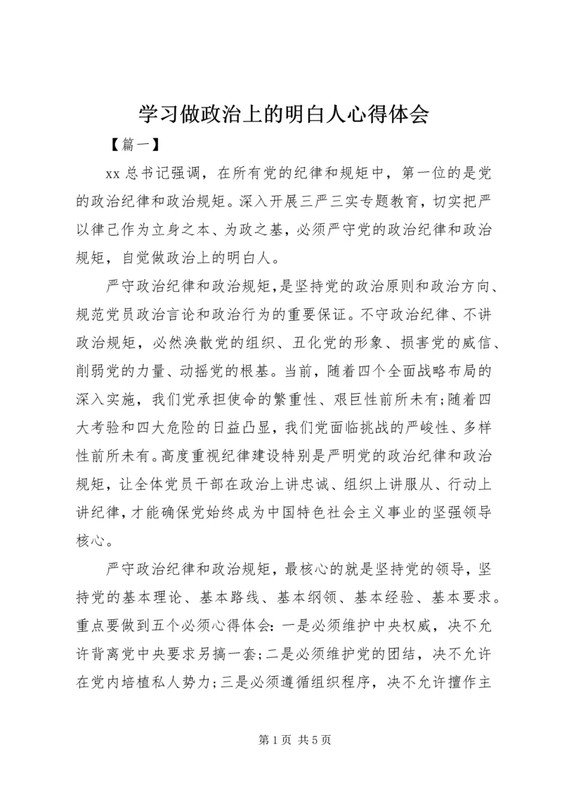 学习做政治上的明白人心得体会 (4).docx