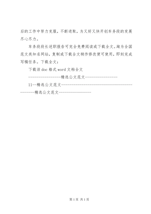 车务段段长述职报告.docx