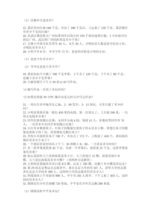 小学三年级数学应用题50道带答案（实用）.docx