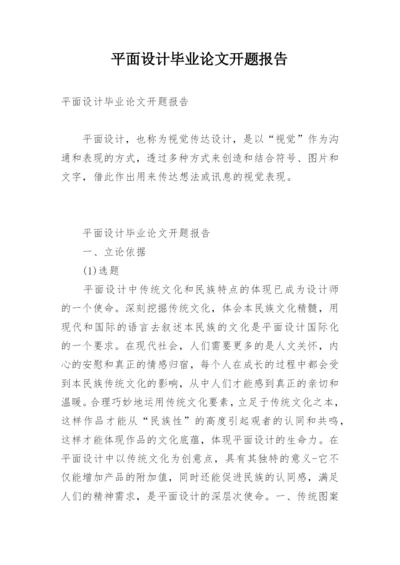 平面设计毕业论文开题报告.docx