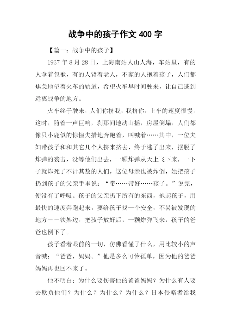 战争中的孩子作文400字.docx