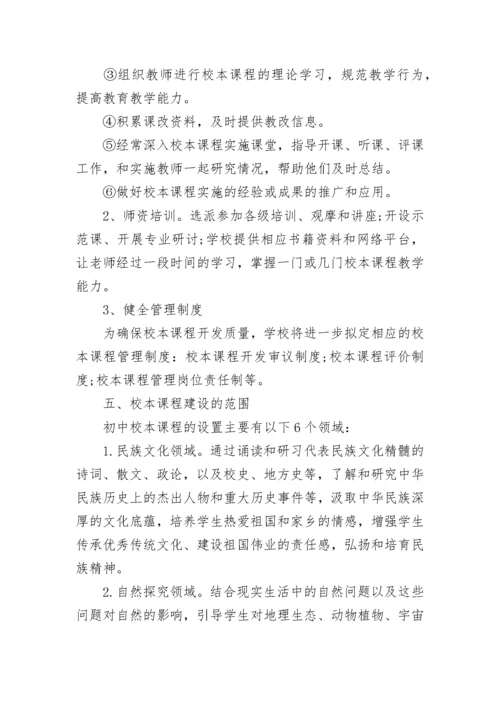 初中校本课程实施方案.docx