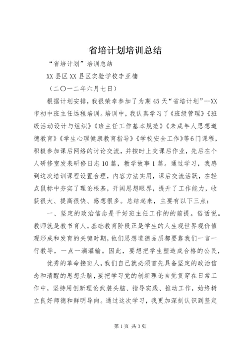 省培计划培训总结 (2).docx