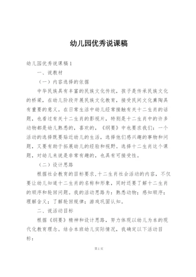 幼儿园优秀说课稿.docx