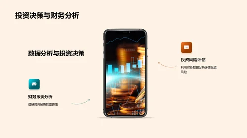 财务智慧与企业决策