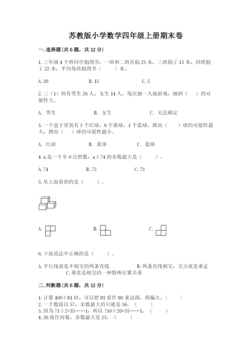 苏教版小学数学四年级上册期末卷附答案【模拟题】.docx