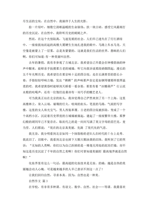 有关自然作文锦集五篇.docx