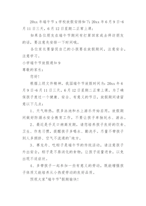 小学端午节放假通知.docx