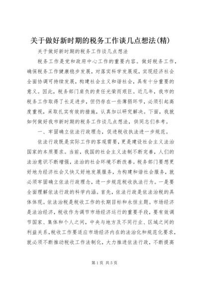 关于做好新时期的税务工作谈几点想法(精).docx