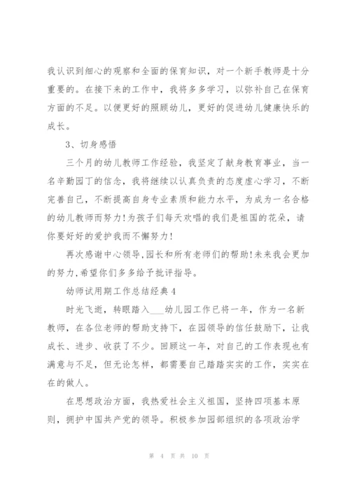 2022年幼师试用期转正总结3篇.docx