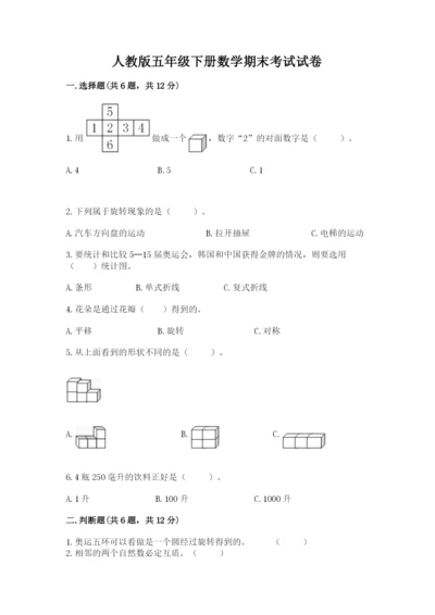 人教版五年级下册数学期末考试试卷汇总.docx