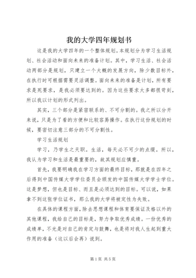 我的大学四年规划书.docx