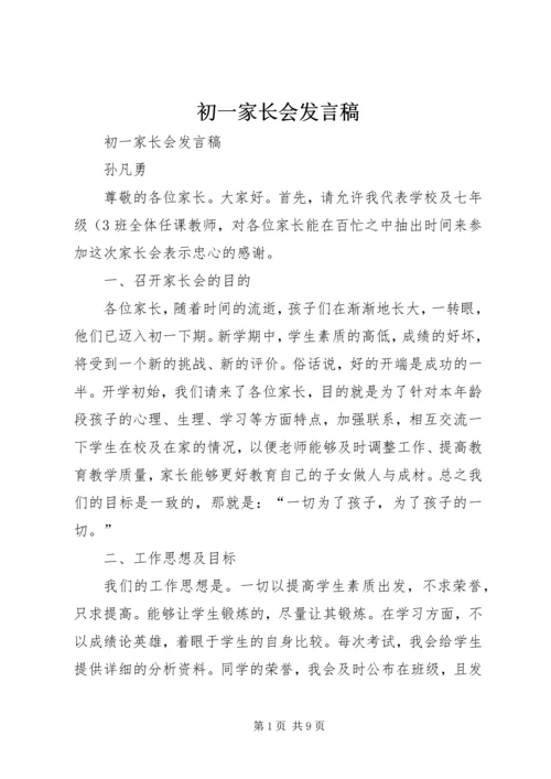 初一家长会发言稿.docx