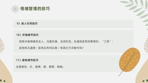 绿色花卉文艺心理学课件PPT情绪管理