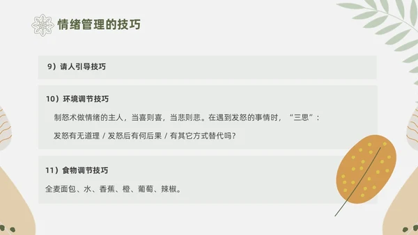绿色花卉文艺心理学课件PPT情绪管理