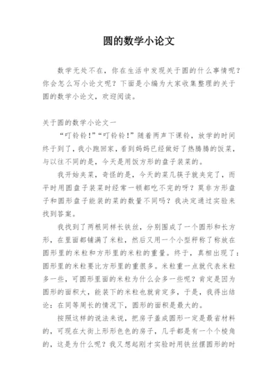 圆的数学小论文.docx